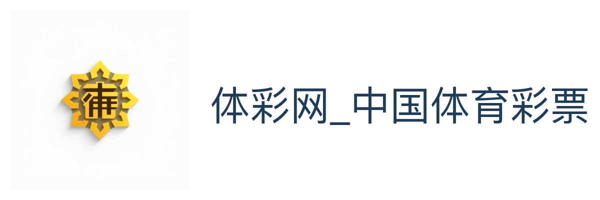体彩网_中国体育彩票竞猜